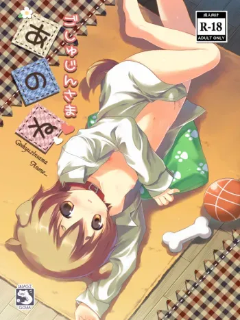 (Shota Scratch 21) [Unagigoya (Sakura Puchilo)] Goshujin-sama Anone [Sample] manga cover