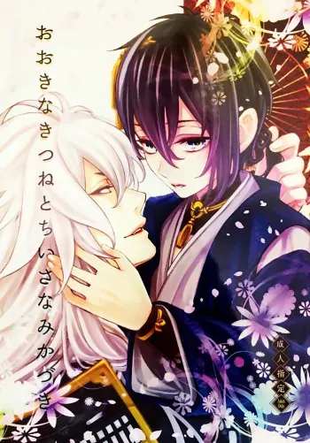 Ookina Kitsune to Chiisana Mikazuki | The Big Fox and Little Mikazuki manga cover