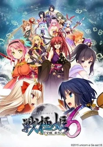 [unicorn-a / Gesen18] Sengoku Hime 6 ~Tenka Kakusei, Shingetsu no Kirameki~ Deluxe Limited Edition manga cover