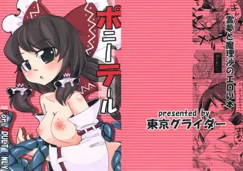 (Reitaisai 5) [Tokyo Glider (Ura Dramatic)] Pony Tale (Touhou Project) manga cover