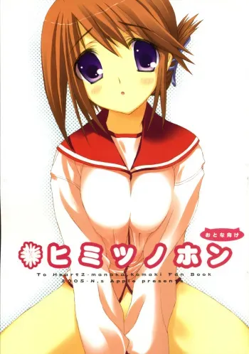 (C69) [Newton no Ringo (Inuzumi Masaki)] Himitsu no hon (ToHeart2) manga cover