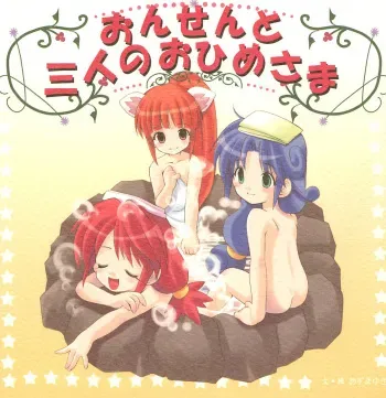 (C68) [Imomuya Honpo (Azuma Yuki)] Onsen to Sannin no Ohime-sama (Fushigiboshi no Futagohime) manga cover