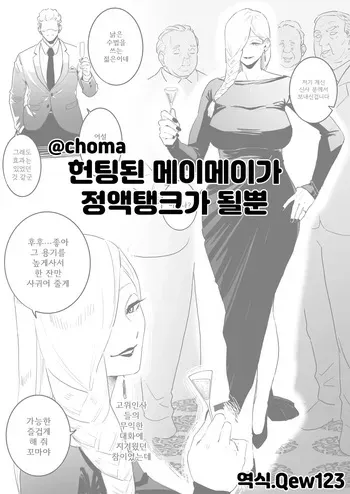 The picked up Meimei just becomes a za*n tank | 헌팅된 메이메이가 정액탱크가 될뿐 manga cover