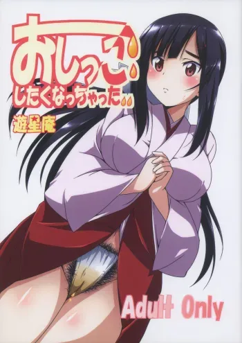 Oshikko Shitaku Nacchatta manga cover