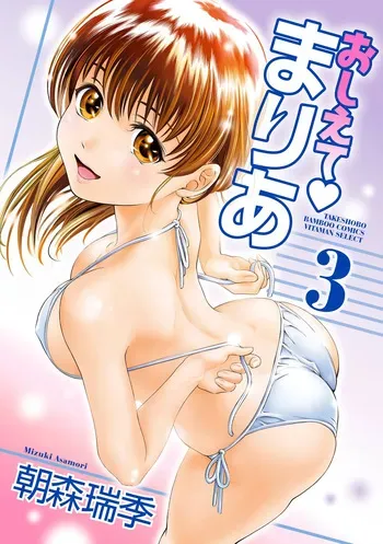 [Mizuki Asamori] Oshiete Maria - Teach Me, Maria Vol 3 manga cover