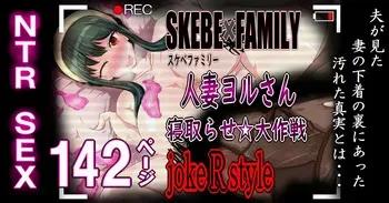 [Kyoku★Lan] SKEBE×FAMILY Hitozuma Yoru san Netorase dai Sakusen (SPY x FAMILY) manga cover