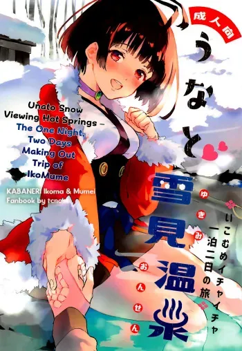 Unato Yukimi Onsen IkoMume Ichaicha Ippaku Futsuka no Tabi | Unato Snow Viewing Hot Springs – The One Night, Two Days Making Out Trip of IkoMume manga cover