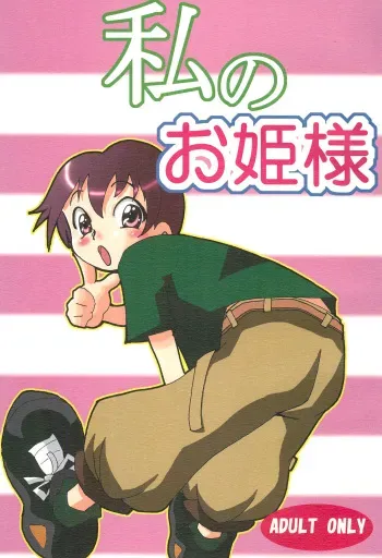 (CR36) [Gorotaishi (Various)] Watashi no Ohime-sama (Ojamajo Doremi) manga cover