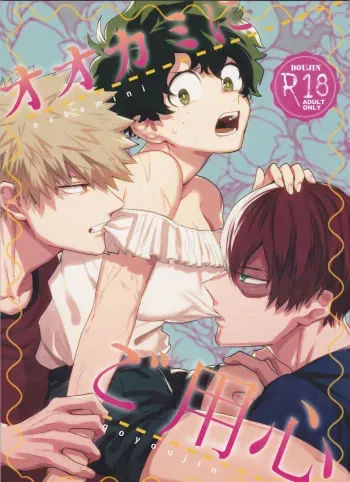 (Douyara Deban no Youda! 8) [Fuzainoyamada (Fuzai Yumoto)] Ookami ni Goyoujin (Boku no Hero Academia) manga cover