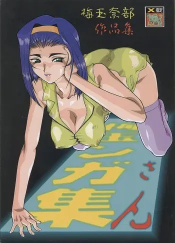 (C55) [Tsurikichi Doumei (Umedama Nabu)] Umedamangashuu San (Martian Successor Nadesico, Cowboy Bebop) [English] [EHCOVE] [Incomplete] manga cover