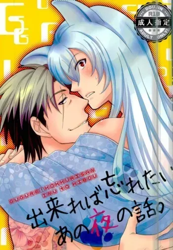 [Inu to Kibou (Rokuya)] Dekireba Wasuretai Ano Yoru no Hanashi. (Gugure! Kokkuri-san) manga cover