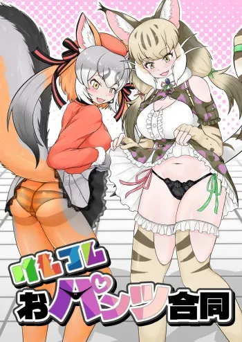 [Oaugu Honpo (Various)] けもフレおパンツ合同 (Kemono Friends) [Digital] manga cover