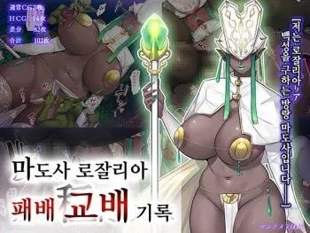[Tsunnomeri (Nemu)] Madoushi Rosalia Haiboku Tanetsuke Kiroku | 마도사 로잘리아 패배 교배 기록 [Korean] manga cover