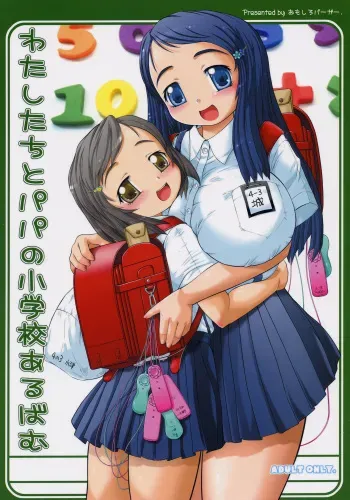 (C70) [Omoshiro Burger (Tokuda Shinnosuke)] Watashi-tachi to Papa no Shougakkou Album manga cover