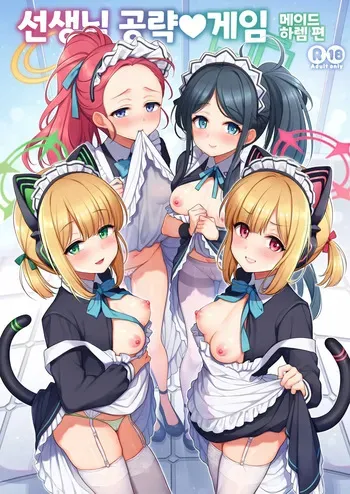[K+W (sasachinn)] Sensei Kouryaku Game Maid Harem Hen | 선생님 공략 게임 메이드 하렘 편 (Blue Archive) [Korean] [2025-08-24] manga cover