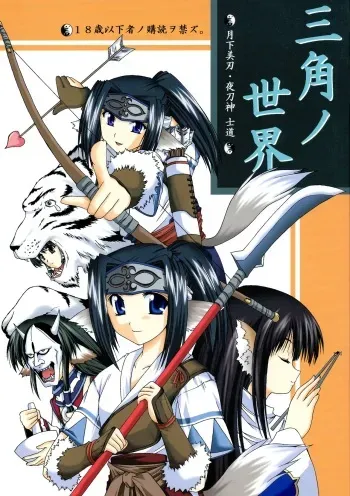 (C63) [Gekka Bijin (Yatogami Shido)] Sankaku no Sekai (Utawarerumono) manga cover