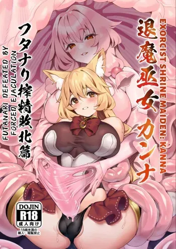 Taima Miko Kanna Futanari Sakusei Haiboku Hen | Exorcist Priestess Kanna: Futanari Defeated by Forced Ejaculation manga cover
