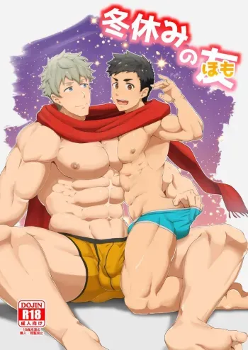 Fuyuyasumi no Homo manga cover