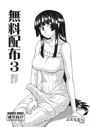 (C82) [Futanarun (Kurenai Yuuji)] Muryou Haifu 3 Watashi no Suki na Futanari Musume no Koui Scene [Dougu Zeme Hen] (Original) manga cover