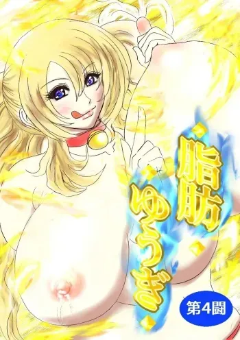 [Fukuraminto] Shibou Yuugi Dai 4-tou | 지방 유희 제 4편 [Korean] manga cover