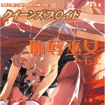 (C71) [LolitaChannel (Arigase Shinji)] Hanken Chara Shokushu Ryoujoku CG Shuu No. 055!! Queen's B○ade HaaHaa CG Shuu Chijoku Miko Tomoe (Queen's Blade) manga cover