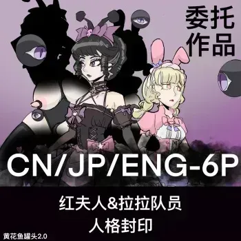 黄花鱼罐头（Canned yellow croaker）【免费委托】红夫人&拉拉队员的人格封印 manga cover
