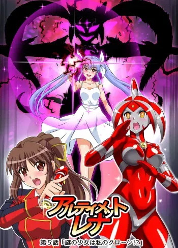 [Hengaya (asu)] Ultimate Rena Ch. 5 Nazo no Shoujo wa Watashi no Clone!? (Ultraman) manga cover