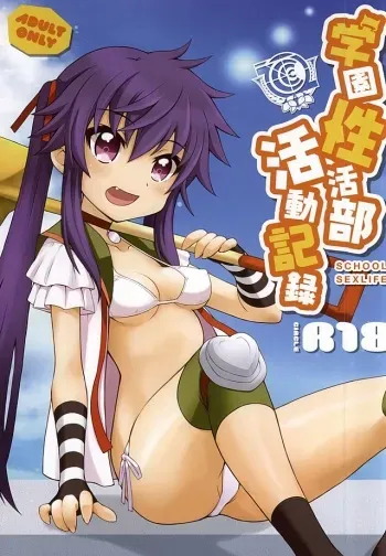 (C88) [R18 (Neoneet)] Gakuen SeiKatsubu Katsudou Kiroku (Gakkou Gurashi!) manga cover