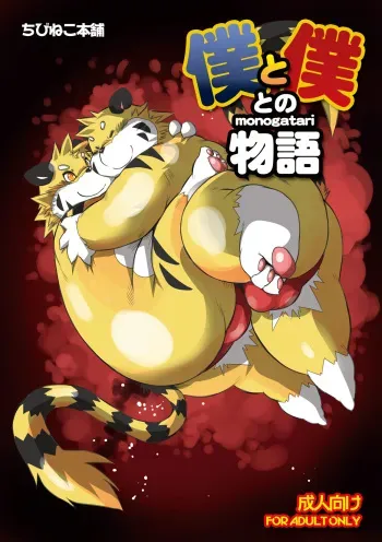 [Chibineco Honpo (Chibineco Master)] Boku to Boku tono Monogatari [Digital] manga cover