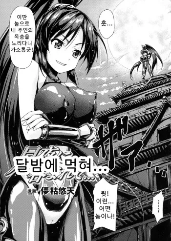 [Hakoten] Swallowed by moonlight... | 달밤에 삼켜져서... (2D Comic Magazine Marunomi Iki Jigoku Monster ni Hoshokusareta Heroine-tachi 2) [Korean] manga cover