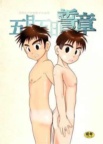 [Tobuchikara (Various)] Gogatsu Go Nichi Chikai Akira [Digital] manga cover