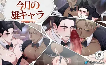 [DDugyu] 今月の雄キャラ_VIP秘密クラブ {JP} manga cover