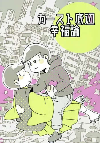 (roku) Kaasuto teihen koufuku ron - osomatsu dj manga cover