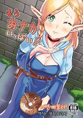 (COMIC1☆10) [crossray (Oomori Makoto)] Mou Onaka Ippai! | 이젠 배불러! (Dungeon Meshi) [Korean] [정자요리사] manga cover
