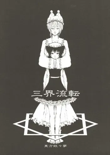 (Reitaisai 2) [FelisOvum (Katzeh)] Sankai Ryuuten (Touhou Project) manga cover