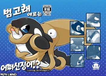 (C94) [Ika Guerrilla (Kageyama)] Shachi Ero wa Ikaga!? | 범고래 에로는 어떠신징어!? [Korean] [Decensored] [LWND] manga cover