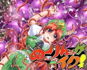 [Misopanya (Miso Panda)] Meiling-san ga Iku! (Touhou Project) manga cover