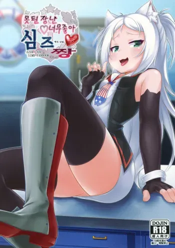 (C94) [Gensou Mikan (Kirimia)] Itazura Daisuki Sims-chan | 못된장난♡ 너무좋아 심즈짱 (Azur Lane) [Korean] manga cover