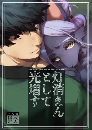 Touka Kien toshite Hikari Masu | The Light Goes Out As Fast As It Can manga cover