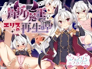 [Circle ☆ Fairy Flower] The Rebirth Tale of Broken Horn Demon Lord Alice [Part 1/4] manga cover