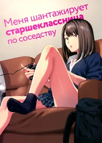 (COMIC1☆15) [Hito no Fundoshi (Yukiyoshi Mamizu)] Tonari no JK ni Odosarete Irihiraretemasu | Меня шантажирует старшеклассница по соседству (Namida) [Russian] [﻿Iskusnik] manga cover