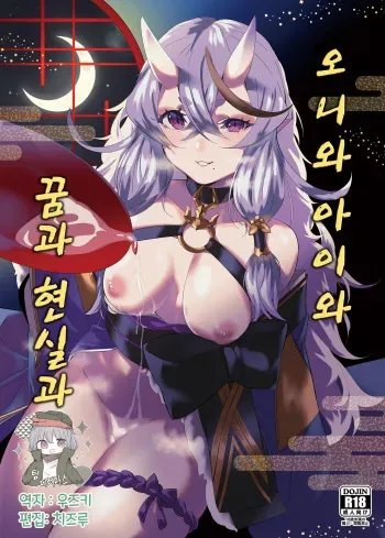 [Salt choc (Nana G)] Oni to Warabe to Yume to Utsutsu to | 오니와 아이와 꿈과 현실과 (Rindou Mikoto) [Korean] [팀☆데레마스] [Digital] manga cover