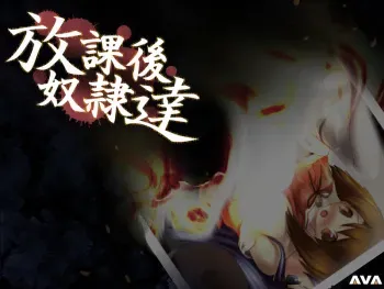 [AVA] Houkago Dorei Tachi manga cover