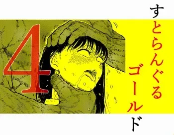 [Blue Percussion]Sutoranguru Gold 4 『Seigi no hiroin kosatsu subete o kake te tataka ta shojo no unmei』 manga cover