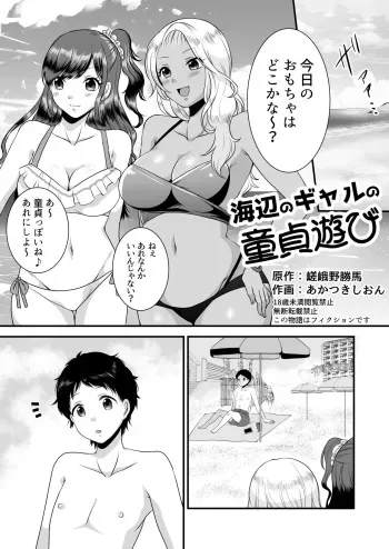 [Dokutoku no M (Sagano Katsuma, Akatsuki Shion)] Umibe no Gal no Doutei Asobi (M-o Muke Zasshifuu Doujinshi Dokutoku no Magazine Vol. 2) manga cover