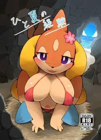 [Kajigurumi (Kajiura)] Hito Natsu no Keiken (Pokémon) [Digital] manga cover