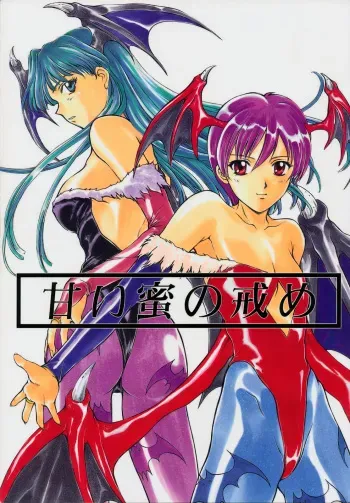 (C52) [Secret Society M (Various)] Amai Mitsu no Imashime (Darkstalkers, Dororon Enma-kun) manga cover