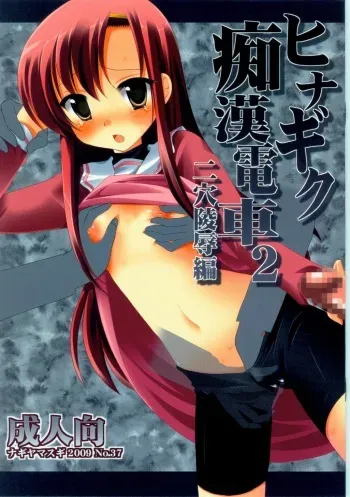 (C77) [Nagiyamasugi (Nagiyama)] Hinagiku Chikan Densha 2 (Hayate no Gotoku!) manga cover