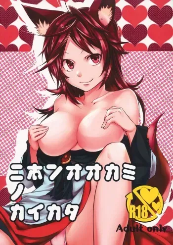 (C85) [Akai Kitsune (Yatsuzaki)] Nihon Ookami no Kaikata (Touhou Project) manga cover