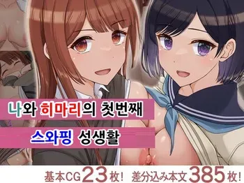 [Dorichin Koubou] Ore to Himari no Hajimete Swapping Seikatsu | 나와 히마리의 첫번째 스와핑 성생활 [Korean] manga cover